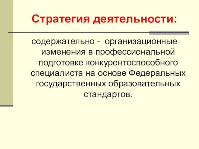 Стратегия деятельности: содержательно - организационные изменения в профессиональной подготовке конкурентоспособного специалиста на