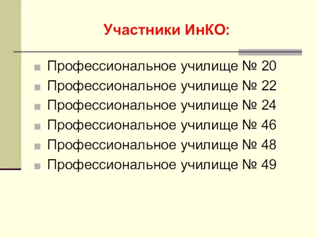 Участники ИнКО: Профессиональное училище № 20 Профессиональное училище № 22 Профессиональное училище