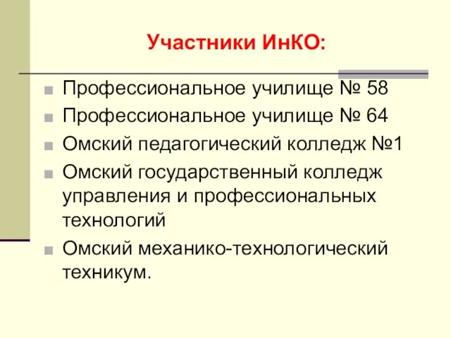 Участники ИнКО: Профессиональное училище № 58 Профессиональное училище № 64 Омский педагогический