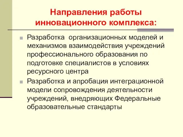 Направления работы инновационного комплекса: Разработка организационных моделей и механизмов взаимодействия учреждений профессионального