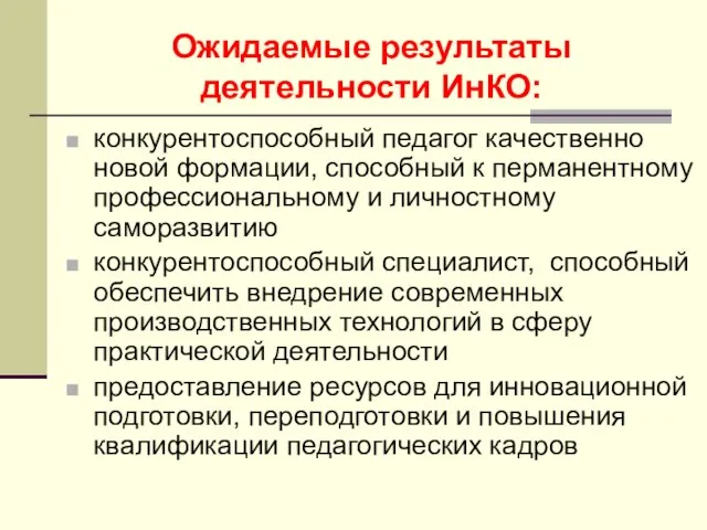 Ожидаемые результаты деятельности ИнКО: конкурентоспособный педагог качественно новой формации, способный к перманентному