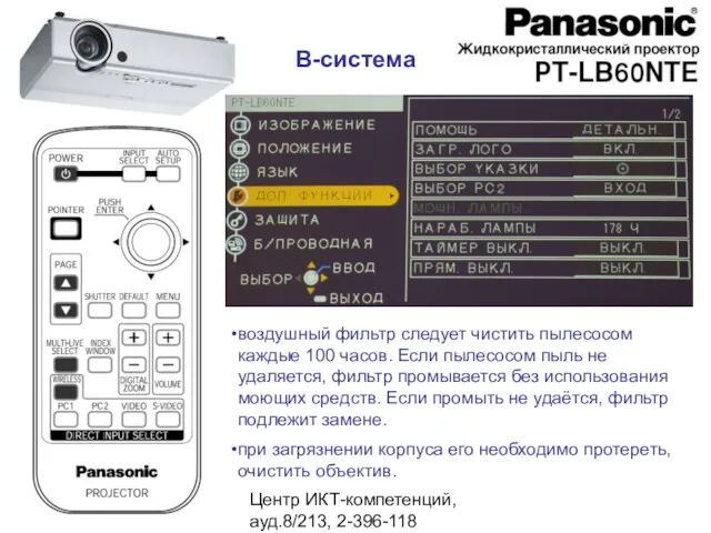 Центр ИКТ-компетенций, ауд.8/213, 2-396-118 В-система воздушный фильтр следует чистить пылесосом каждые 100