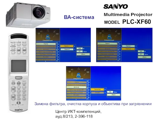 Центр ИКТ-компетенций, ауд.8/213, 2-396-118 Замена фильтра, очистка корпуса и объектива при загрязнении ВА-система MODEL PLC-XF60