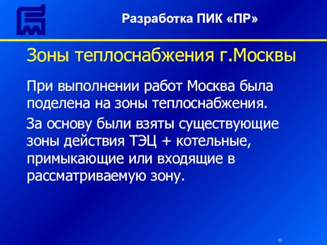 © Зоны теплоснабжения г.Москвы При выполнении работ Москва была поделена на зоны