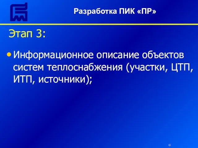 © Этап 3: Информационное описание объектов систем теплоснабжения (участки, ЦТП, ИТП, источники); Разработка ПИК «ПР»