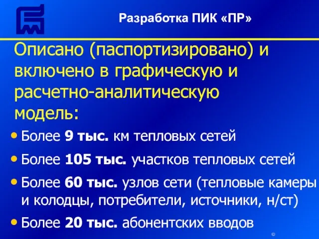 © Описано (паспортизировано) и включено в графическую и расчетно-аналитическую модель: Более 9