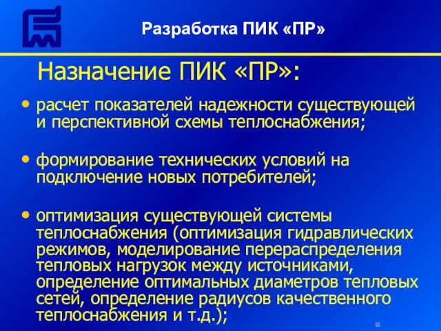 © Назначение ПИК «ПР»: расчет показателей надежности существующей и перспективной схемы теплоснабжения;