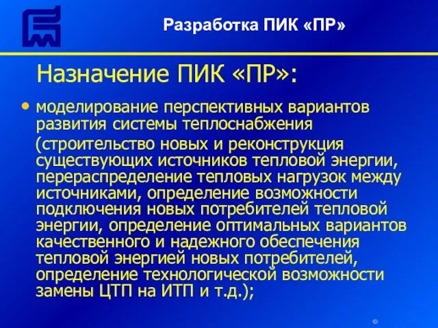 © Назначение ПИК «ПР»: моделирование перспективных вариантов развития системы теплоснабжения (строительство новых