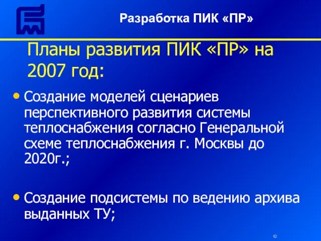 © Планы развития ПИК «ПР» на 2007 год: Создание моделей сценариев перспективного