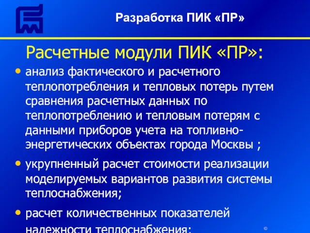 © Расчетные модули ПИК «ПР»: анализ фактического и расчетного теплопотребления и тепловых