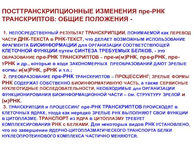 ПОСТТРАНСКРИПЦИОННЫЕ ИЗМЕНЕНИЯ пре-РНК ТРАНСКРИПТОВ: ОБЩИЕ ПОЛОЖЕНИЯ - 1. НЕПОСРЕДСТВЕННЫЙ РЕЗУЛЬТАТ ТРАНСКРИПЦИИ, ПОНИМАЕМОЙ