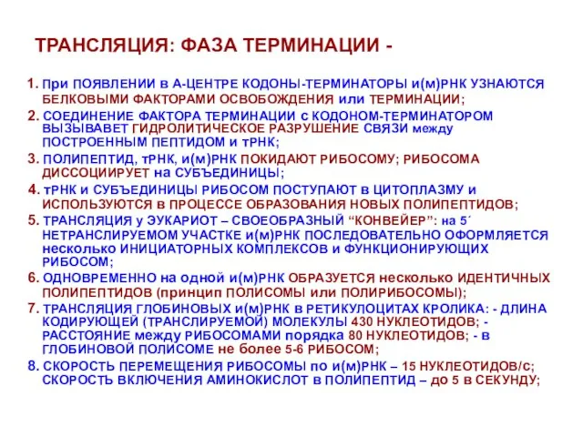 ТРАНСЛЯЦИЯ: ФАЗА ТЕРМИНАЦИИ - 1. При ПОЯВЛЕНИИ в А-ЦЕНТРЕ КОДОНЫ-ТЕРМИНАТОРЫ и(м)РНК УЗНАЮТСЯ