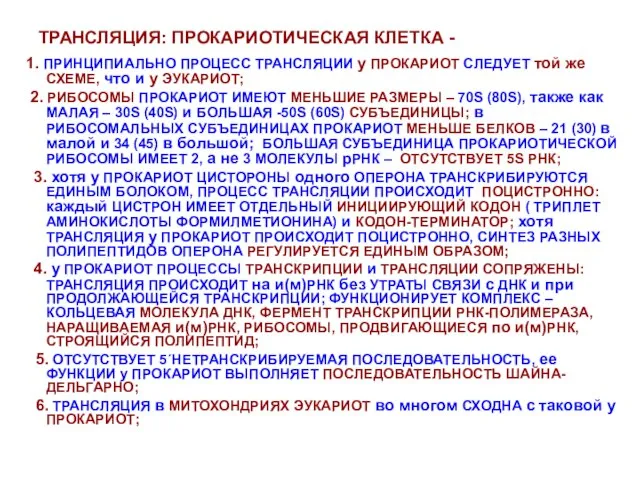 ТРАНСЛЯЦИЯ: ПРОКАРИОТИЧЕСКАЯ КЛЕТКА - 1. ПРИНЦИПИАЛЬНО ПРОЦЕСС ТРАНСЛЯЦИИ у ПРОКАРИОТ СЛЕДУЕТ той