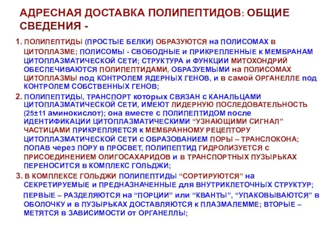 АДРЕСНАЯ ДОСТАВКА ПОЛИПЕПТИДОВ: ОБЩИЕ СВЕДЕНИЯ - 1. ПОЛИПЕПТИДЫ (ПРОСТЫЕ БЕЛКИ) ОБРАЗУЮТСЯ на