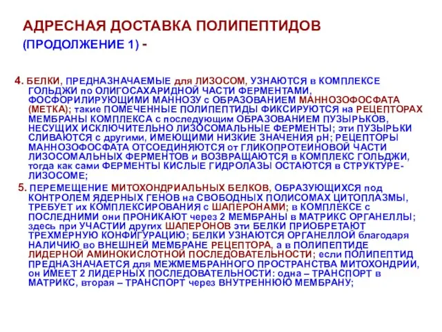 АДРЕСНАЯ ДОСТАВКА ПОЛИПЕПТИДОВ (ПРОДОЛЖЕНИЕ 1) - 4. БЕЛКИ, ПРЕДНАЗНАЧАЕМЫЕ для ЛИЗОСОМ, УЗНАЮТСЯ