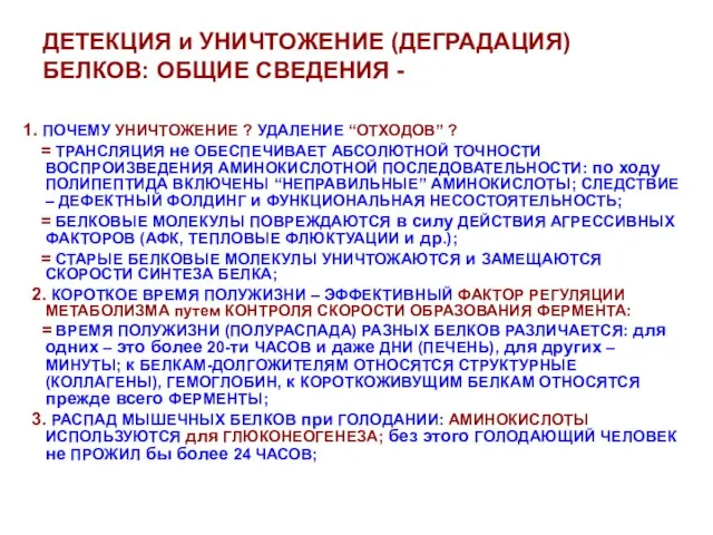 ДЕТЕКЦИЯ и УНИЧТОЖЕНИЕ (ДЕГРАДАЦИЯ) БЕЛКОВ: ОБЩИЕ СВЕДЕНИЯ - 1. ПОЧЕМУ УНИЧТОЖЕНИЕ ?