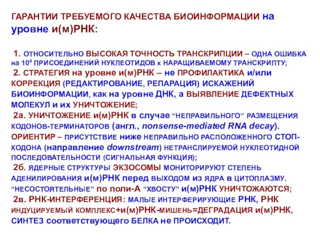 ГАРАНТИИ ТРЕБУЕМОГО КАЧЕСТВА БИОИНФОРМАЦИИ на уровне и(м)РНК: 1. ОТНОСИТЕЛЬНО ВЫСОКАЯ ТОЧНОСТЬ ТРАНСКРИПЦИИ