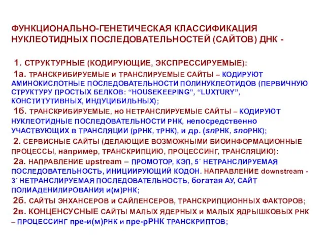 ФУНКЦИОНАЛЬНО-ГЕНЕТИЧЕСКАЯ КЛАССИФИКАЦИЯ НУКЛЕОТИДНЫХ ПОСЛЕДОВАТЕЛЬНОСТЕЙ (САЙТОВ) ДНК - 1. СТРУКТУРНЫЕ (КОДИРУЮЩИЕ, ЭКСПРЕССИРУЕМЫЕ): 1а.