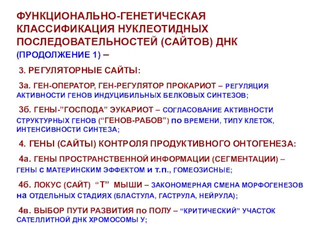 ФУНКЦИОНАЛЬНО-ГЕНЕТИЧЕСКАЯ КЛАССИФИКАЦИЯ НУКЛЕОТИДНЫХ ПОСЛЕДОВАТЕЛЬНОСТЕЙ (САЙТОВ) ДНК (ПРОДОЛЖЕНИЕ 1) – 3. РЕГУЛЯТОРНЫЕ САЙТЫ: