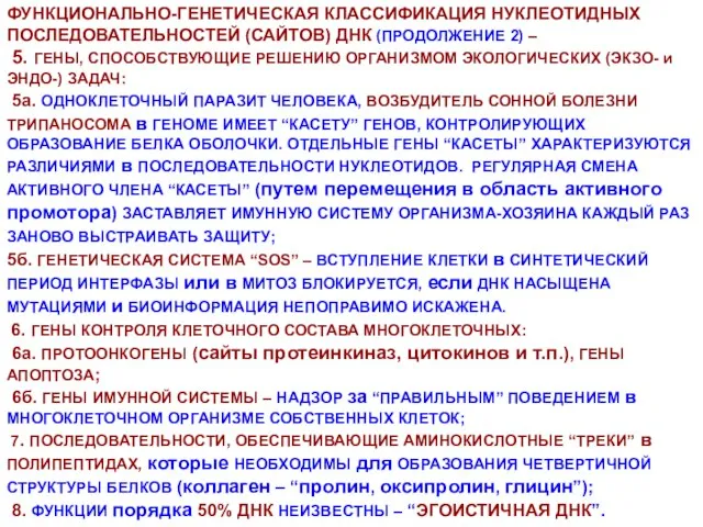 ФУНКЦИОНАЛЬНО-ГЕНЕТИЧЕСКАЯ КЛАССИФИКАЦИЯ НУКЛЕОТИДНЫХ ПОСЛЕДОВАТЕЛЬНОСТЕЙ (САЙТОВ) ДНК (ПРОДОЛЖЕНИЕ 2) – 5. ГЕНЫ, СПОСОБСТВУЮЩИЕ