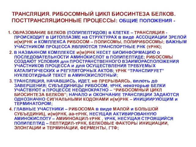 ТРАНСЛЯЦИЯ. РИБОСОМНЫЙ ЦИКЛ БИОСИНТЕЗА БЕЛКОВ. ПОСТТРАНСЛЯЦИОННЫЕ ПРОЦЕССЫ: ОБЩИЕ ПОЛОЖЕНИЯ - 1. ОБРАЗОВАНИЕ