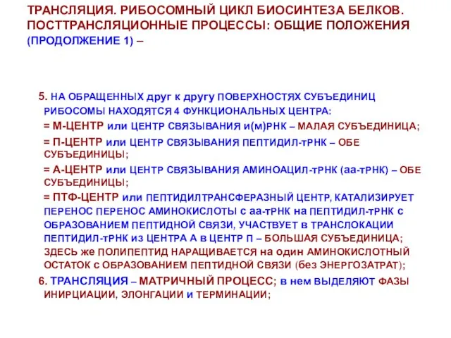 ТРАНСЛЯЦИЯ. РИБОСОМНЫЙ ЦИКЛ БИОСИНТЕЗА БЕЛКОВ. ПОСТТРАНСЛЯЦИОННЫЕ ПРОЦЕССЫ: ОБЩИЕ ПОЛОЖЕНИЯ (ПРОДОЛЖЕНИЕ 1) –