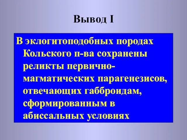 Вывод I В эклогитоподобных породах Кольского п-ва сохранены реликты первично-магматических парагенезисов, отвечающих