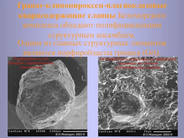 Гранат-клинопироксен-плагиоклазовые кварцсодержащие сланцы Беломорского комплекса обладают полифациальными структурным ансамблем. Одним из главных