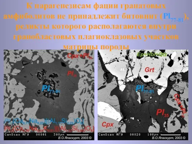 К парагенезисам фации гранатовых амфиболитов не принадлежит битовнит (Pl77-81), реликты которого располагаются
