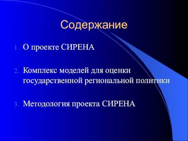 Содержание О проекте СИРЕНА Комплекс моделей для оценки государственной региональной политики Методология проекта СИРЕНА