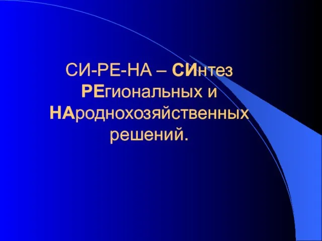 СИ-РЕ-НА – СИнтез РЕгиональных и НАроднохозяйственных решений.