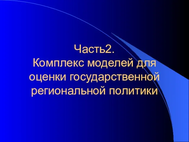 Часть2. Комплекс моделей для оценки государственной региональной политики