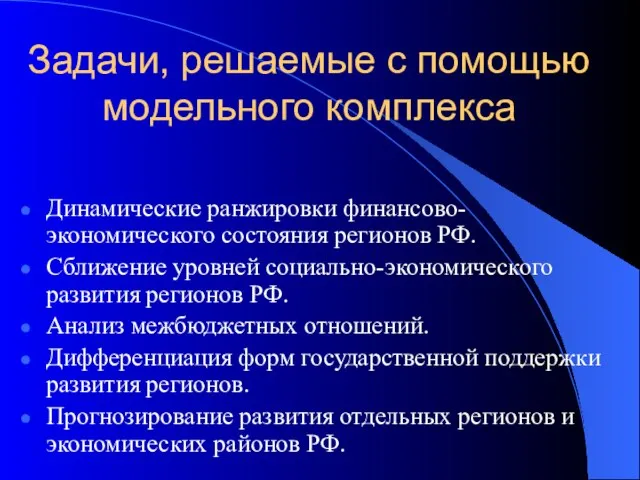 Задачи, решаемые с помощью модельного комплекса Динамические ранжировки финансово-экономического состояния регионов РФ.