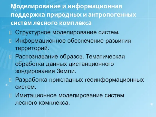 Моделирование и информационная поддержка природных и антропогенных систем лесного комплекса Структурное моделирование