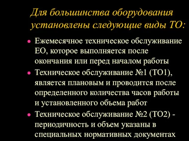 Для большинства оборудования установлены следующие виды ТО: Ежемесячное техническое обслуживание ЕО, которое