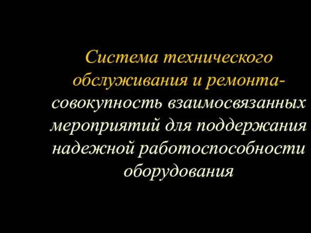 Система технического обслуживания и ремонта- совокупность взаимосвязанных мероприятий для поддержания надежной работоспособности оборудования