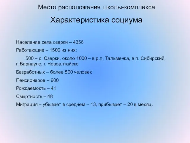 Место расположения школы-комплекса Характеристика социума Население села озерки – 4356 Работающие –