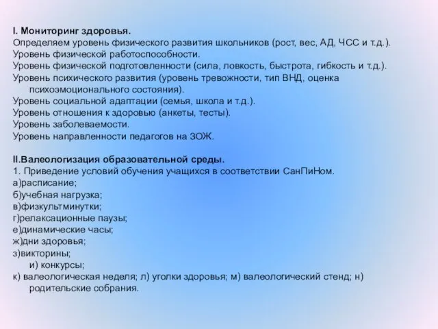 I. Мониторинг здоровья. Определяем уровень физического развития школьников (рост, вес, АД, ЧСС