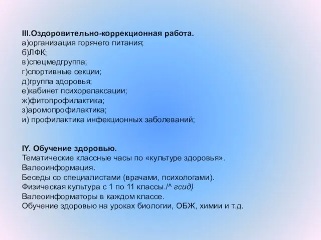 III.Оздоровительно-коррекционная работа. а)организация горячего питания; б)ЛФК; в)спецмедгруппа; г)спортивные секции; д)группа здоровья; е)кабинет