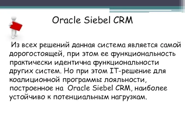 Oracle Siebel CRM Из всех решений данная система является самой дорогостоящей, при