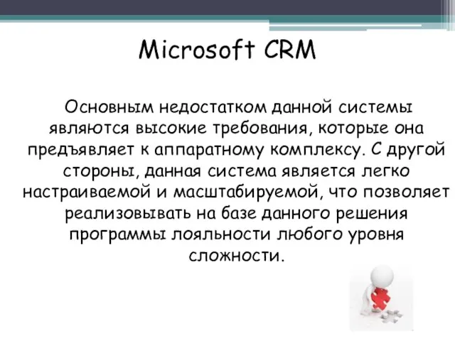 Microsoft CRM Основным недостатком данной системы являются высокие требования, которые она предъявляет