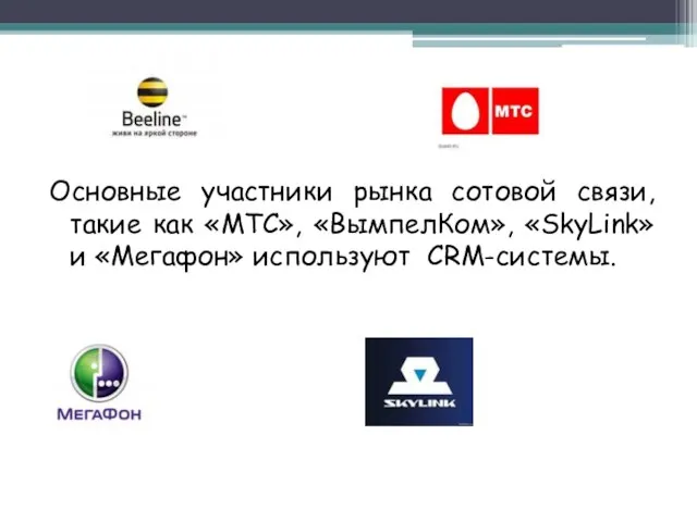 Основные участники рынка сотовой связи, такие как «МТС», «ВымпелКом», «SkyLink» и «Мегафон» используют CRM-системы.
