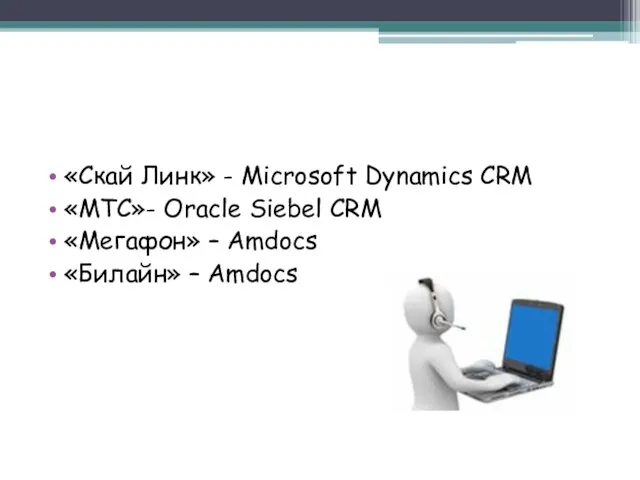 «Скай Линк» - Microsoft Dynamics CRM «МТС»- Oracle Siebel CRM «Мегафон» – Amdocs «Билайн» – Amdocs