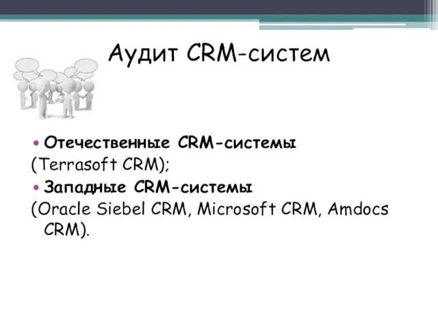 Аудит CRM-систем Отечественные CRM-системы (Terrasoft CRM); Западные CRM-системы (Oracle Siebel CRM, Microsoft CRM, Amdocs CRM).