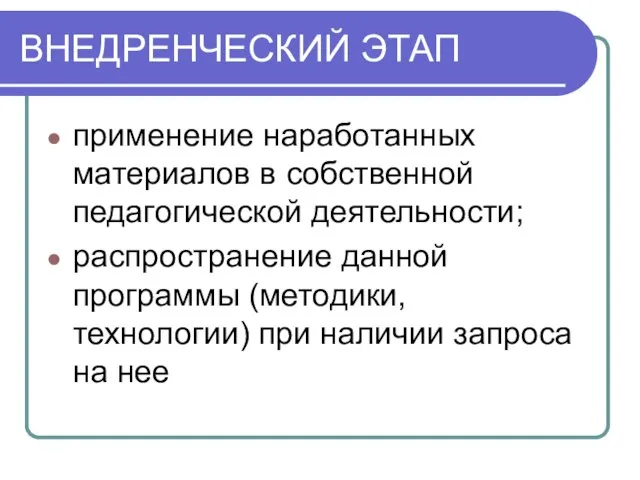 ВНЕДРЕНЧЕСКИЙ ЭТАП применение наработанных материалов в собственной педагогической деятельности; распространение данной программы