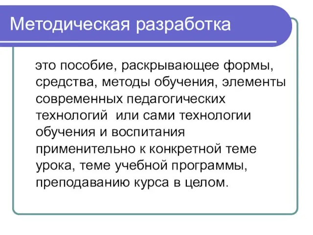 Методическая разработка это пособие, раскрывающее формы, средства, методы обучения, элементы современных педагогических