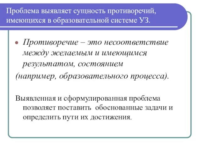 Проблема выявляет сущность противоречий, имеющихся в образовательной системе УЗ. Противоречие – это