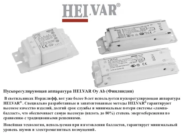 Пускорегулирующая аппаратура HELVAR Oy Ab (Финляндия) В светильниках Нордклифф, вот уже более