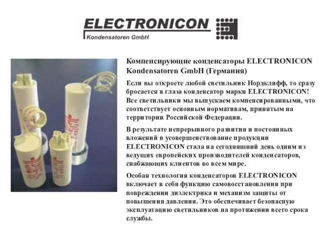 Компенсирующие конденсаторы ELECTRONICON Kondensatoren GmbH (Германия) Если вы откроете любой светильник Нордклифф,