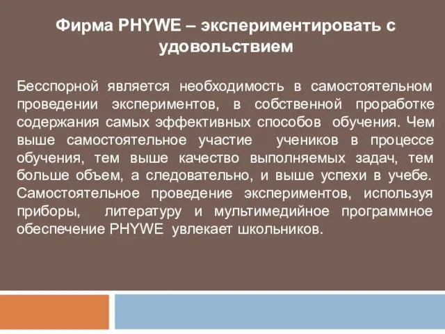 Фирма PHYWE – экспериментировать с удовольствием Бесспорной является необходимость в самостоятельном проведении